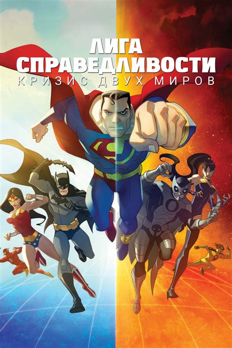 Лига Справедливости: Кризис двух миров
 2024.03.28 13:29 на русском языке смотреть онлайн.
